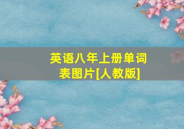 英语八年上册单词表图片[人教版]